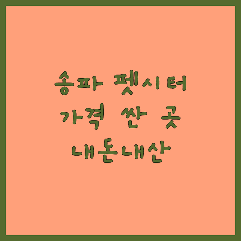 서울 송파구 펫시터 저렴한 곳 가격싼 곳 업체 추천 | 펫시팅 비용 가격 잘하는 곳 | 방문펫시팅 고양이펫시터 강아지산책 | 애견호텔 반려동물돌봄 | 내돈내산 후기