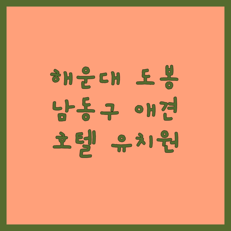 부산 해운대, 서울 도봉, 인천 남동구 애견호텔산책 저렴한 곳 가격싼 곳 업체 추천 | 강아지 유치원 비용 가격 잘하는 곳 | 애견미용 반려동물호텔 펫시터 | 픽업 서비스 놀이방 교육 | 방문수거 무료상담 주차가능