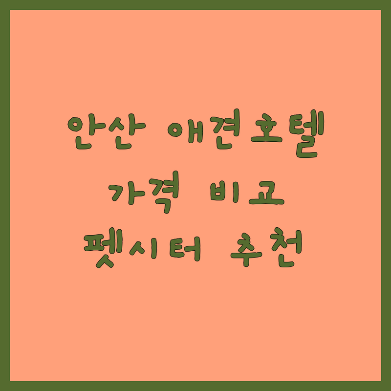 안산 애견호텔 비용 가격 비교 | 강아지 고양이 호텔 탁묘 추천 | 월피동 선부동 와동 펫시터