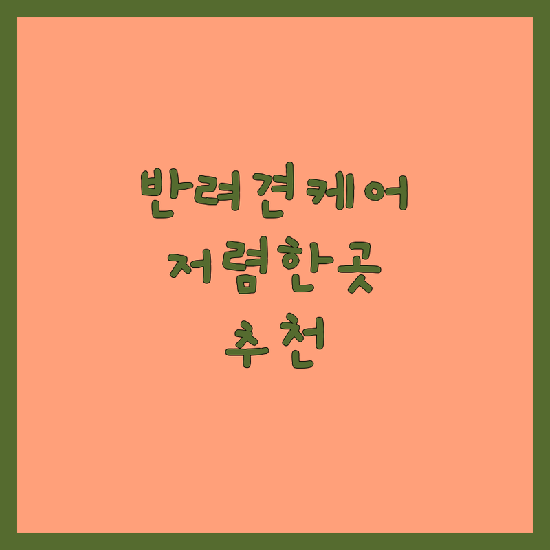 서울 반려동물케어 저렴한 곳 가격싼 곳 업체 추천 | 애견호텔 펫시터 비용 가격 잘하는 곳 | 강아지유치원 애견미용 반려동물훈련 | 데이케어 방문목욕 이동식미용 | 주차가능 예약 반려동물동반