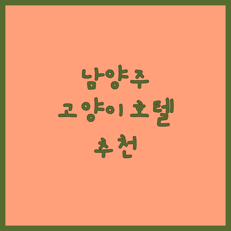 경기도 남양주시 고양이호텔 저렴한 곳 가격싼 곳 업체 추천 | 고양이 위탁 돌봄 비용 가격 잘하는 곳 | 단기 장기 위탁 개별 룸 24시 CCTV | 전문 캣시터 픽업 서비스 노묘 케어 | 반려묘 호텔 캣호텔 고양이 돌봄 안심 케어