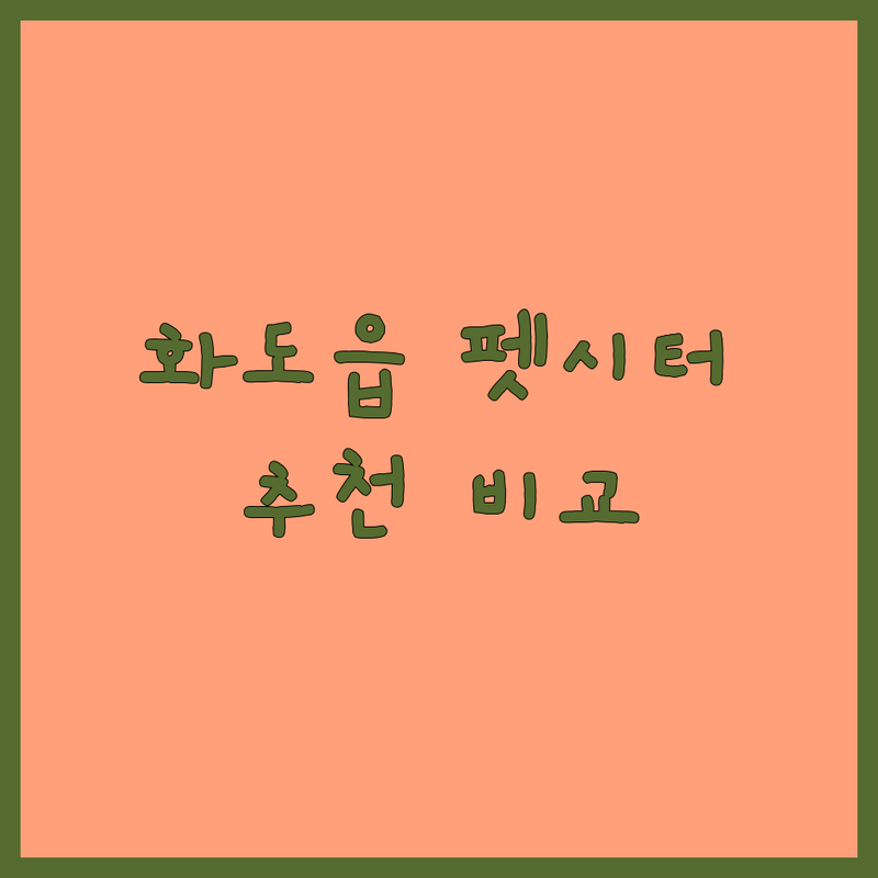 남양주시 화도읍 반려동물돌봄서비스 저렴한 곳 가격싼 곳 업체 추천 | 펫시터 애견호텔 비용 가격 잘하는 곳 | 강아지 고양이 돌봄 방문 펫시팅 | 24시간 상주 호텔 픽드랍 | 솔직 후기 경험담 비교 분석