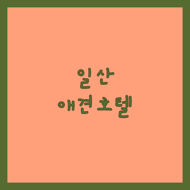 일산동구 백석동 애견호텔링 저렴한 곳 가격싼 곳 업체 추천 | 애견호텔링 비용 가격 잘하는 곳 | 대형견 호텔링 애견유치원 데이케어 놀이방 | 반려견 돌봄 펫시터 후기 | 안심 케어 전문가 경험담