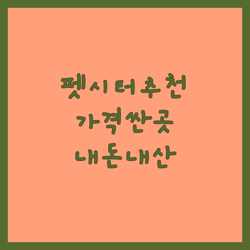 서울 경기 펫시터추천 저렴한 곳 가격싼 곳 업체 추천 | 펫시팅 비용 가격 잘하는 곳 | 방문돌봄 데일리케어 1박 숙박 | 안전한 펫시터 믿을 수 있는 애견호텔 | 내돈내산 솔직 후기