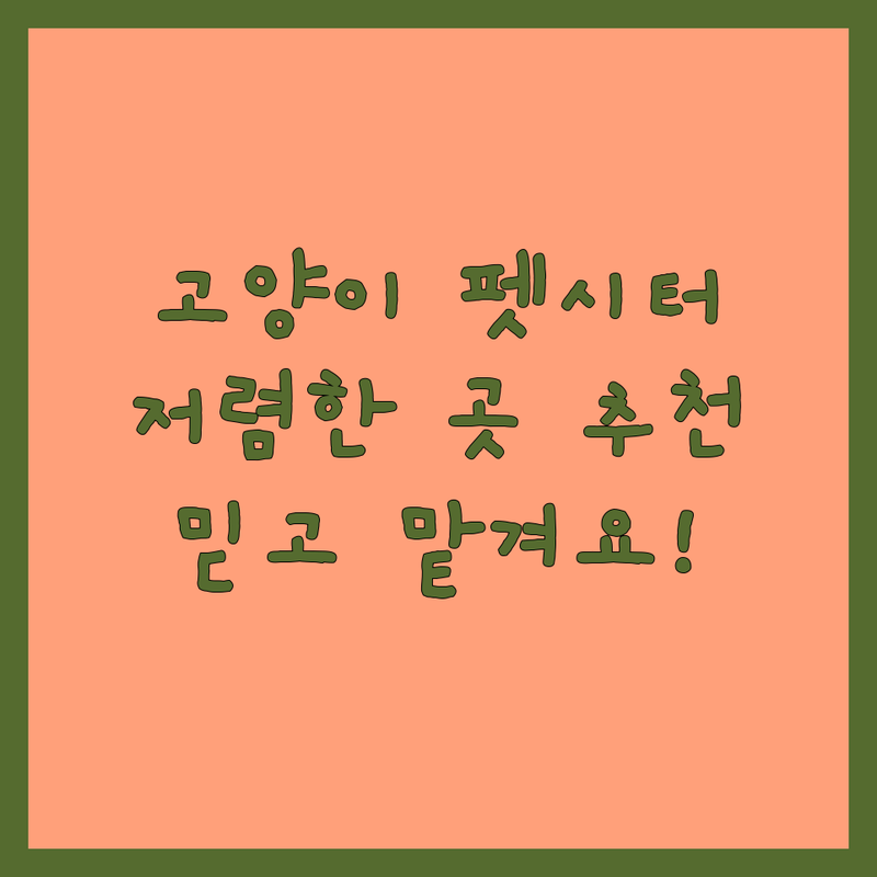 우리 동네 고양이펫시터 저렴한 곳 추천 | 방문돌봄 위탁돌봄 비용 가격 잘하는 곳 | 캣시터 고양이돌봄 방문탁묘 | 믿을 수 있는 펫시터 고르는 팁