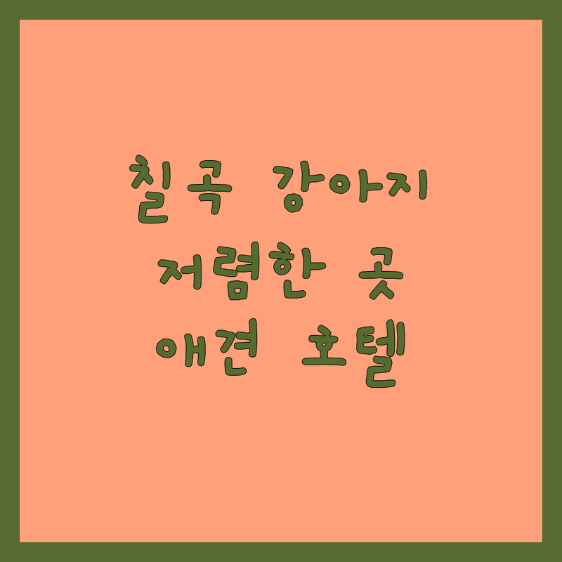 칠곡군 석적읍 북삼읍 강아지호텔 가격 저렴한 곳 추천 | 애견호텔 비용 잘하는 곳 | 펫시터 애견미용 애견유치원 | 대형견 소형견 호텔링 | 칠곡군 애견동반 숙소