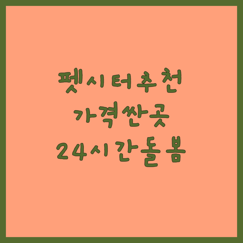 부천 성남 강서 송파 펫시터추천 저렴한 곳 가격싼 곳 업체 추천 | 애견호텔 비용 가격 잘하는 곳 | 방문펫시팅 데이케어 24시간돌봄 | 반려견산책 애견유치원 | 긴급돌봄 주차가능