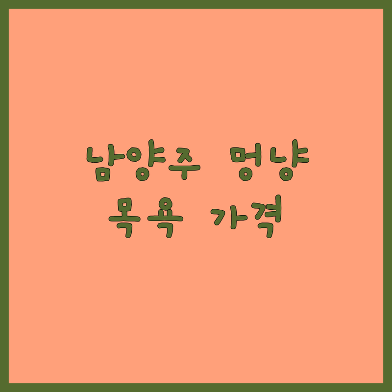 남양주시 반려동물목욕 저렴한 곳 가격싼 곳 업체 추천 | 애견미용 비용 가격 잘하는 곳 | 셀프목욕 방문목욕 스파 | 대형견목욕 소형견목욕 무인목욕 | 픽업서비스 24시간