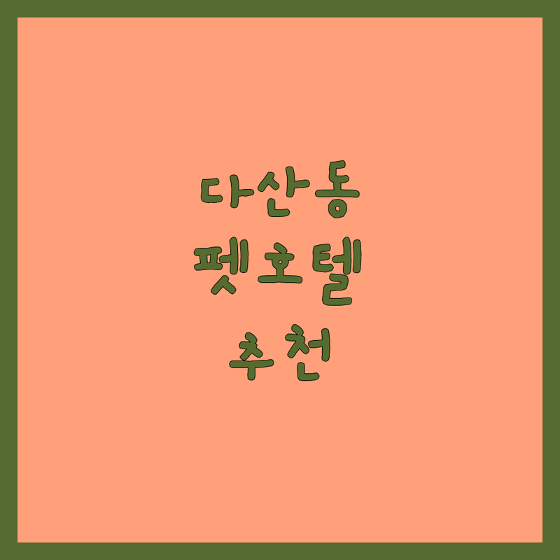 남양주 다산동 펫호텔 저렴한 곳 업체 추천 | 애견호텔 강아지호텔 비용 잘하는 곳 | 소형견 중형견 대형견 호텔 데이케어 픽업 | 24시간 밀착 케어 산책 서비스 | 솔직 후기 예약 방법