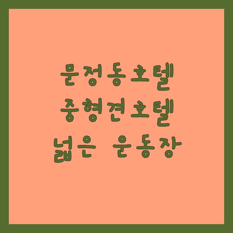 서울 송파구 문정동 애견호텔중형견 저렴한 곳 가격싼 곳 업체 추천 | 중형견호텔 비용 가격 잘하는 곳 | 애견유치원 데이케어 장기호텔링 | 픽드랍 서비스 수제간식 | 넓은 운동장 24시간 상주