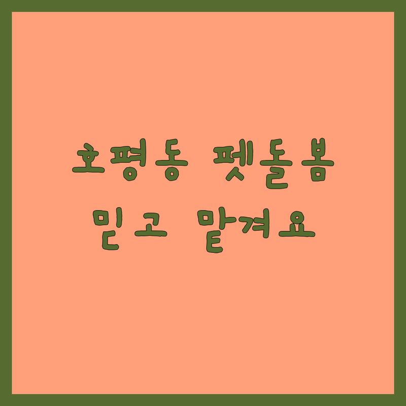 남양주 호평동 반려동물돌봄 애견호텔 펫시터 추천 | 우리 강아지 호텔 비용 가격 잘하는 곳 | 유치원 미용 장기돌봄 단기돌봄 | 분리불안 케어 노견 케어 당일 예약 | 솔직 후기 내돈내산 걱정없이 맡기기
