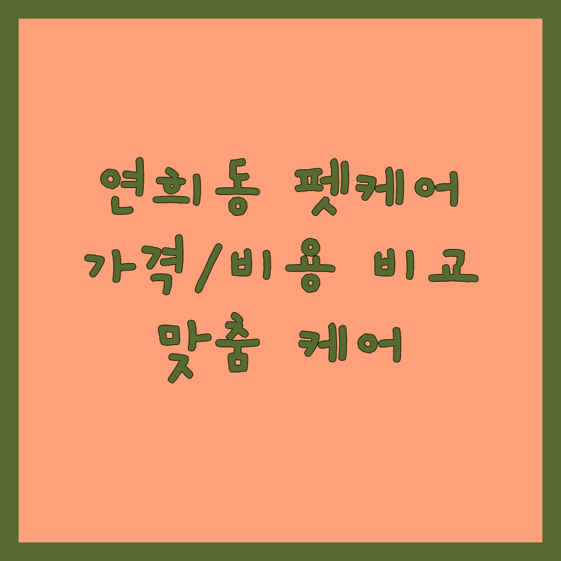 서울 서대문구 연희동 반려동물케어 저렴한 곳 업체 추천 | 애견미용 애견호텔 비용 가격 잘하는 곳 | 데이케어 유치원 스파 | 맞춤케어 방문케어 | 예약 주차 할인