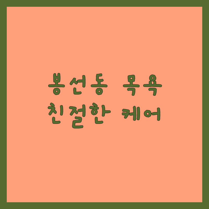 광주 남구 봉선동 반려동물목욕 저렴한 곳 가격싼 곳 업체 추천 | 애견목욕 비용 가격 잘하는 곳 | 가위컷 스파 위생미용 | 친절한 꼼꼼한 맞춤 케어 | 1:1 미용 예약 주차