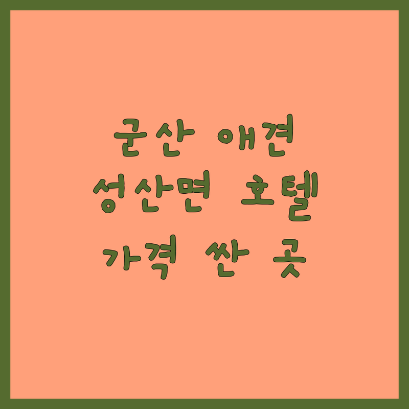 군산 성산면 애견호텔 저렴한 곳 가격싼 곳 업체 추천 | 중형견호텔 애견호텔링 비용 가격 잘하는 곳 | 펫시터 애견유치원 데이케어 | 24시간CCTV 개별산책 픽업서비스 | 주차가능 예약필수 친절한곳