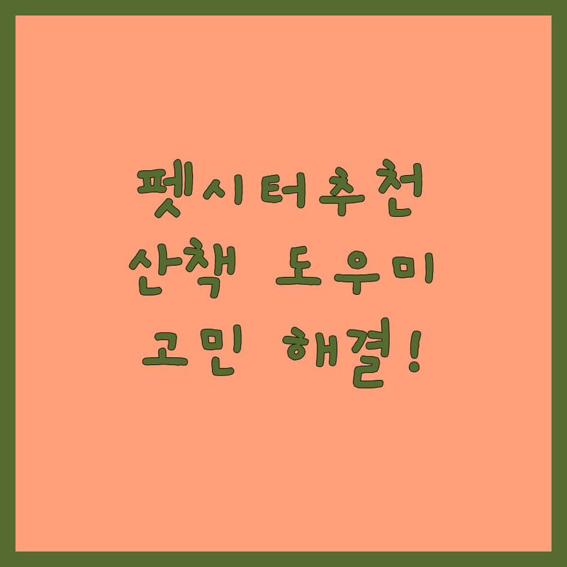서울 용산구 반려동물산책 전문가 추천 | 강아지 산책 도우미 펫시터 비용 | 애견 유치원 훈련 프로그램 | 방문 교육 멤버십 | 우리 강아지 산책 고민 해결
