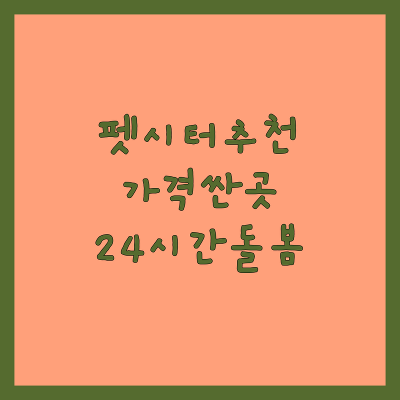 서울 송파 강남 노원 시흥 펫시터 가격싼 곳 업체 추천 | 강아지 돌봄 비용 잘하는 곳 | 방문 펫시팅 애견호텔 데이케어 | 24시간 실시간 소통 맞춤 케어 | 주차가능 전원주택