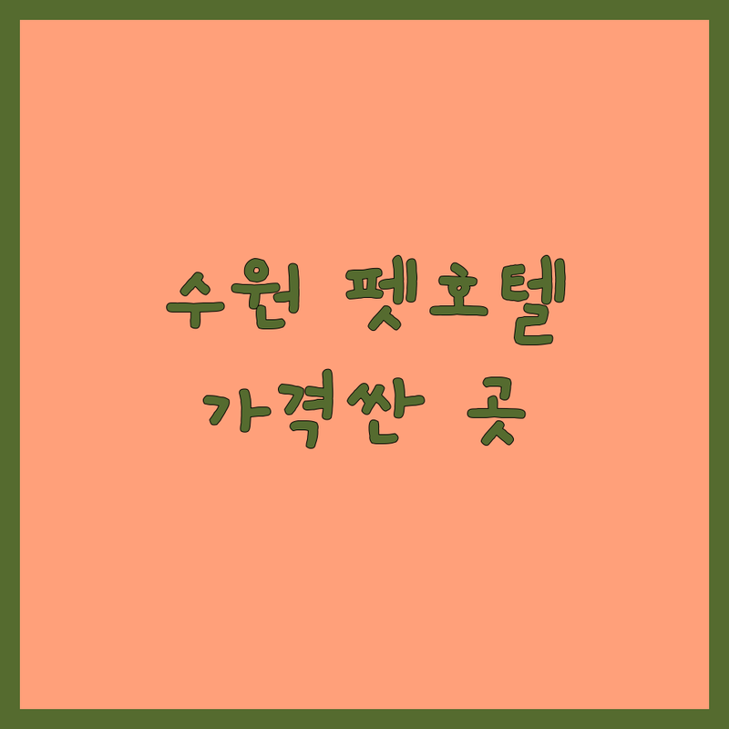 수원 팔달구 화서동 송파 문정동 노원 중계동 반려동물위탁 저렴한 곳 가격싼 곳 업체 추천 | 반려동물호텔 펫시터 비용 가격 잘하는 곳 | 강아지유치원 고양이호텔 위탁목욕 | 24시간 반려동물돌봄 애견호텔 | 안전한곳 믿을 수 있는 곳 친절한 곳