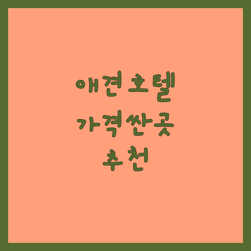 서울 애견호텔 저렴한 곳 가격싼 곳 업체 추천 | 강아지호텔 비용 가격 잘하는 곳 | 데이케어 유치원 미용 픽업드랍 | 24시간 CCTV 산책 방음 | 무료주차 예약 방문자후기