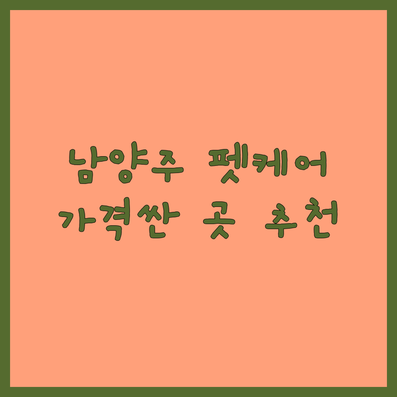 남양주 반려동물건강관리 저렴한 곳 가격싼 곳 업체 추천 | 펫 헬스케어 비용 가격 잘하는 곳 | 반려견 건강검진 영양제 상담 | 펫시터 애견유치원 사료 추천 | 방문수거 무료상담