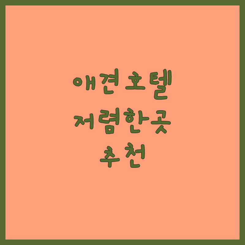 서울 성북구, 김포, 용인, 화성 애견호텔케어 저렴한 곳 가격싼 곳 업체 추천 | 애견유치원 비용 가격 잘하는 곳 | 강아지호텔 데이케어 훈련 | 24시 픽업서비스 소형견 대형견 | 분리불안 사회성 방문상담