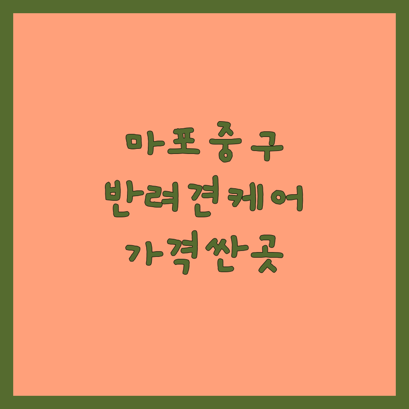 서울 마포/중구 반려동물케어 저렴한 곳 가격싼 곳 업체 추천 | 애견미용 애견유치원 비용 가격 잘하는 곳 | 강아지 미용 스파 데이케어 | 천연케어 아로마테라피 애견돌봄 | 예약가능 주차가능 솔직후기