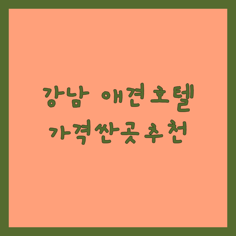 강남 역삼동 소형견 애견호텔 저렴한 곳 가격싼 곳 업체 추천 | 강아지호텔 비용 가격 잘하는 곳 | 소형견유치원 펫시터 강아지데이케어 | 24시간상주 야외운동장 | 예약제 주차가능