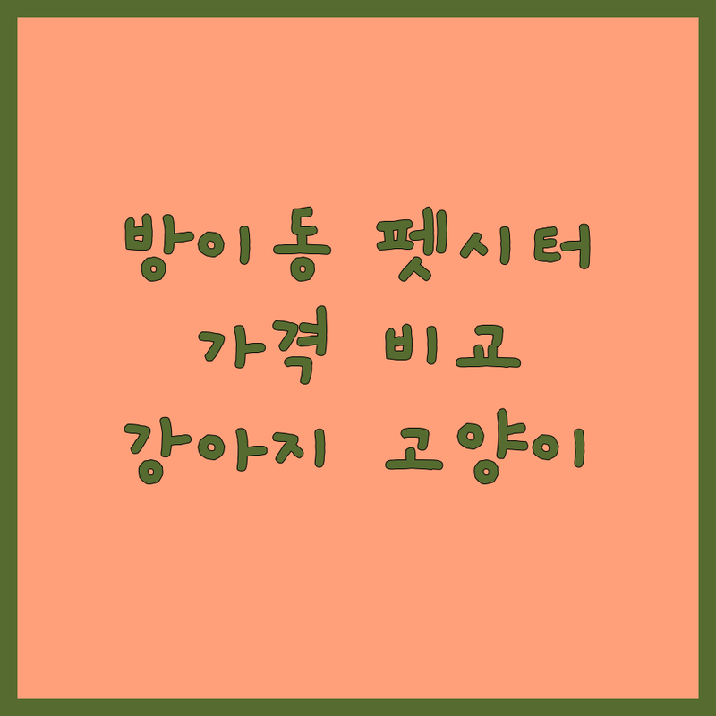 송파구 방이동 펫시터 저렴한 곳 업체 추천 | 반려동물 돌봄 비용 가격 잘하는 곳 | 강아지 고양이 방문 펫시팅 | 애견호텔 산책 목욕 | 긴급 돌봄 예약 주차