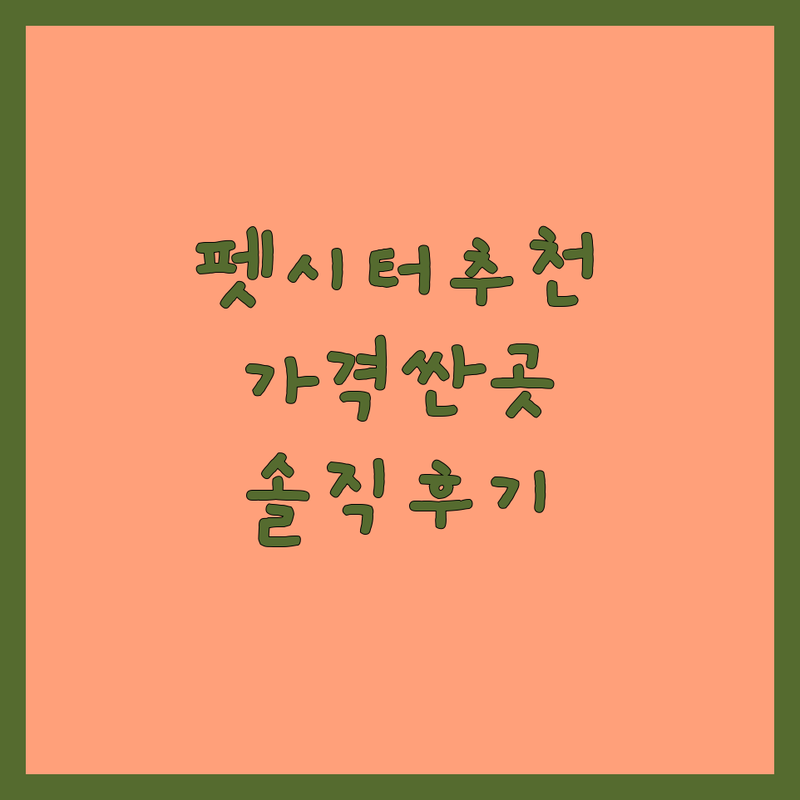 서울/경기 펫시터추천 저렴한 곳 가격싼 곳 업체 추천 | 반려동물호텔 비용 가격 잘하는 곳 | 강아지 고양이 돌봄 산책 훈련 | 단기 장기 펫시팅 방문 딜리버리 | 솔직 후기 비교 팁