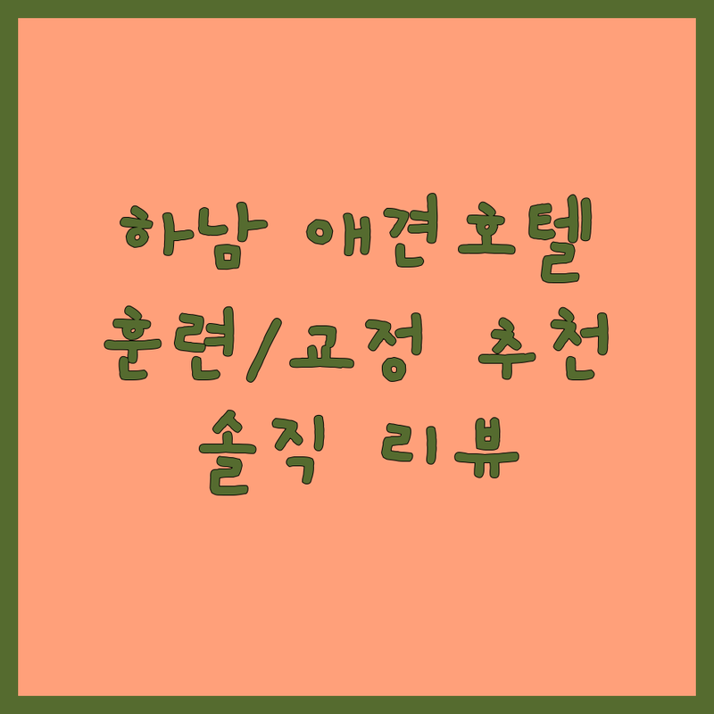 하남시 애견호텔교육 저렴한 곳 가격싼 곳 업체 추천 | 애견훈련 비용 가격 잘하는 곳 | 위탁교육 문제행동교정 펫시터 | 픽업서비스 24시간 상주 실내놀이터 | 솔직 리뷰 비교 분석