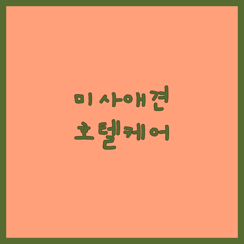 하남시 미사 애견호텔케어 저렴한 곳 가격싼 곳 업체 추천 | 애견호텔케어 비용 가격 잘하는 곳 | 노령견호텔 데이케어 유치원 | 24시간상주 CCTV 주차가능 | 슬개골보호 반려견전문