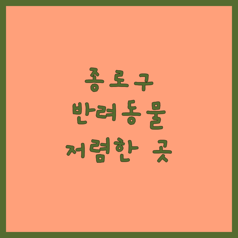 서울 종로구 반려동물목욕 저렴한 곳 가격싼 곳 업체 추천 | 강아지 고양이 셀프목욕 비용 가격 잘하는 곳 | 무인목욕 대형견목욕 방문목욕 | 애견용품 애견미용 예약 | 24시간 주차가능