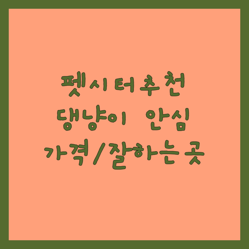 경기/서울 수도권 펫시터 추천 | 우리 강아지 안심하고 맡길 수 있는 애견호텔 데이케어 | 방문 펫시팅 출장 산책 비용 가격 | 남양주 부천 시흥 성남 관악 펫시터 잘하는 곳