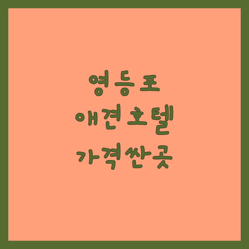 영등포구 애견호텔시설 저렴한 곳 가격싼 곳 업체 추천 | 애견호텔 비용 가격 잘하는 곳 | 강아지호텔 펫호텔 애견유치원 | 반려동물 위탁 돌봄 서비스 | 펫시터 후기