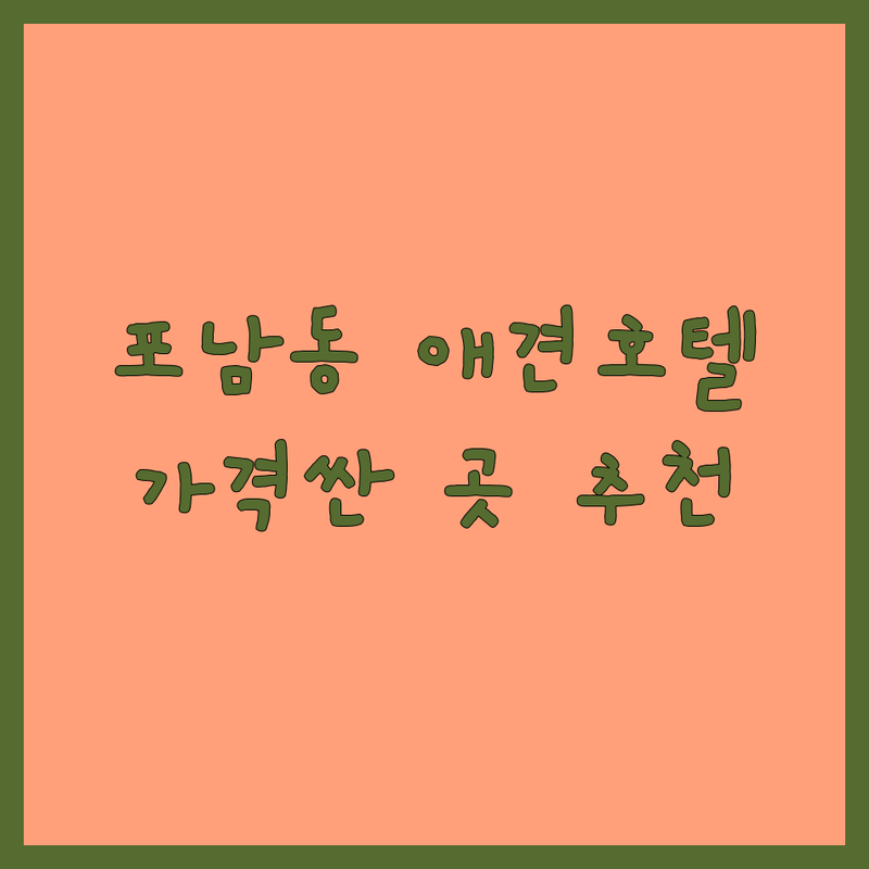 강릉시 포남동 애견호텔 저렴한 곳 가격싼 곳 업체 추천 | 강릉 애견호텔 비용 가격 잘하는 곳 | 강릉 애견유치원 강아지 미용 | 강아지 보딩 위탁서비스 펫시터 | 24시간 돌봄 예약 주차