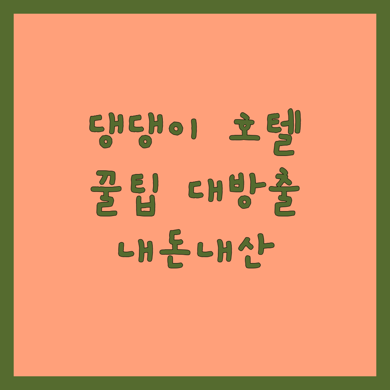 대전 유성구 애견호텔 추천 | 우리 강아지 처음 호텔 맡길 때 확인했던 것들 | 믿을 수 있는 펫시터 고르는 팁 | 내돈내산 솔직 후기 | 가격 비교 잘하는 곳