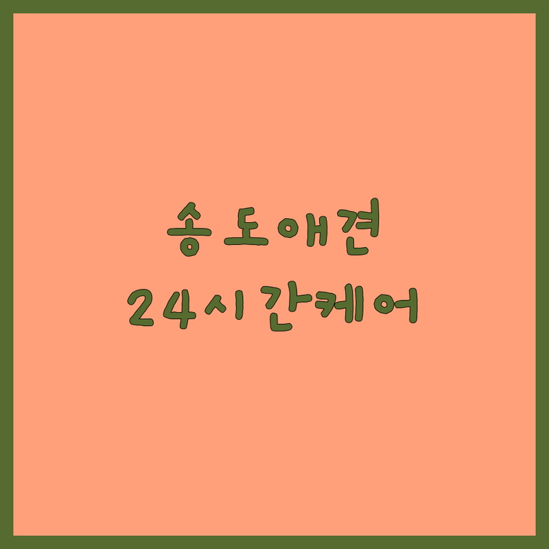 송도 강아지 유치원 애견호텔 저렴한 곳 가격싼 곳 업체 추천 | 애견호텔놀이터 비용 가격 잘하는 곳 | 소형견 호텔링 픽드랍서비스 | 프리미엄 시설 24시간 상주 케어 | 방문상담 예약제 주차가능