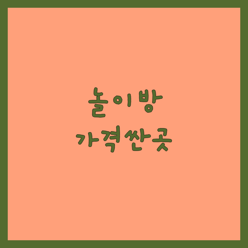 우리 강아지 반려동물놀이 저렴한 곳 가격싼 곳 업체 추천 | 애견유치원 펫시터 비용 가격 잘하는 곳 | 방문돌봄 산책대행 애견미용 | 버블스파 놀이미용 행동교정 | 주차가능 예약상담