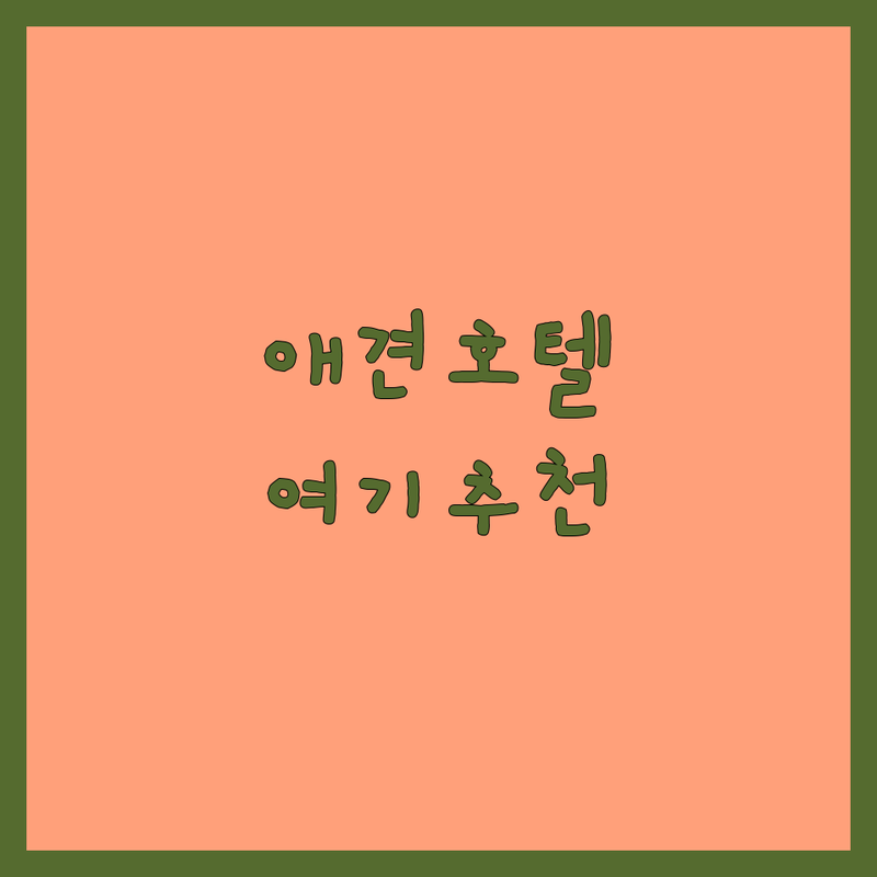 부천 하남 성북 용인 애견호텔 애견유치원 저렴한 곳 가격싼 곳 업체 추천 | 펫시터 데이케어 비용 가격 잘하는 곳 | 24시간 상주 픽드랍 소수정예 호텔링 | 강아지 돌봄 분리불안 사회성 증진 | 반려견 교육 산책 목욕 미용