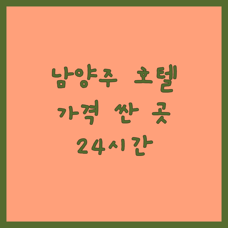 남양주 특수동물호텔 저렴한 곳 가격싼 곳 업체 추천 | 반려동물 위탁 비용 가격 잘하는 곳 | 강아지 고양이 토끼 호텔링 | 펫시터 돌봄 임시보호 | 긴급위탁 주차가능 24시간