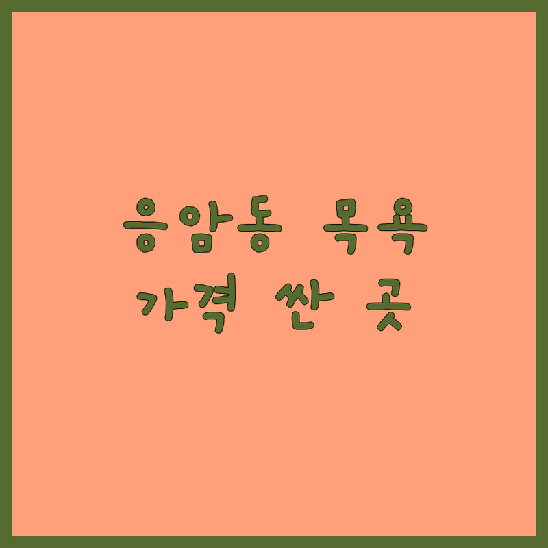 은평구 응암동 반려동물목욕 저렴한 곳 가격싼 곳 업체 추천 | 강아지 고양이 목욕 비용 가격 잘하는 곳 | 셀프목욕 방문목욕 이동목욕 | 무인 애견목욕 대형견목욕 소형견목욕 | 24시 예약 주차