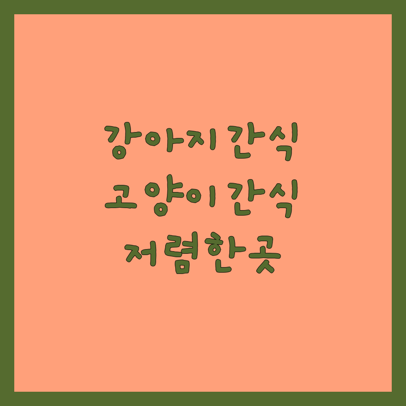 서울 반려동물간식 저렴한 곳 가격싼 곳 업체 추천 | 강아지 고양이 수제간식 비용 가격 잘하는 곳 | 건강한 유기농 간식 훈련용 간식 | 애견용품점 무인펫샵 애견미용 | 간식 구매 팁 솔직 후기