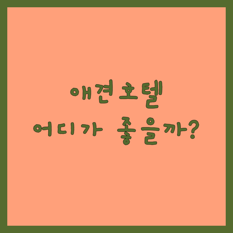 서울 애견호텔 추천 | 강아지 유치원 비용 가격 잘하는 곳 | 프리미엄 호텔링 데이케어 | 애견동반 펫시터 | 24시간 상주 애견호텔링